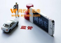 重庆市交通局牵头设立联席会议制度，加强网约车协同监管 