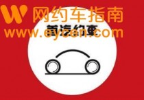 深圳没有双证驾龄不够外地牌照怎么注册网约车方法渠道