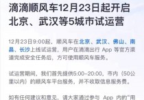 滴滴顺风车将于23日在北京、武汉等5市试运营 