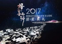 2017年滴滴全国十大车主颁奖典礼在京举行