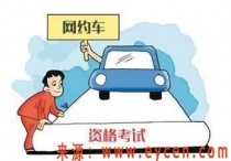 杭州网约车司机注意：为何你审核不通过？